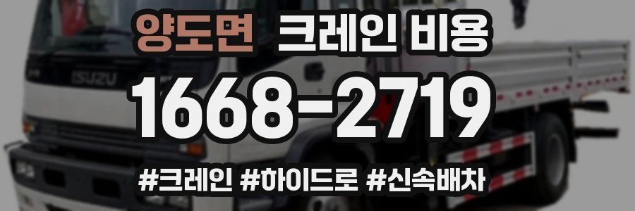 양도면 크레인 비용