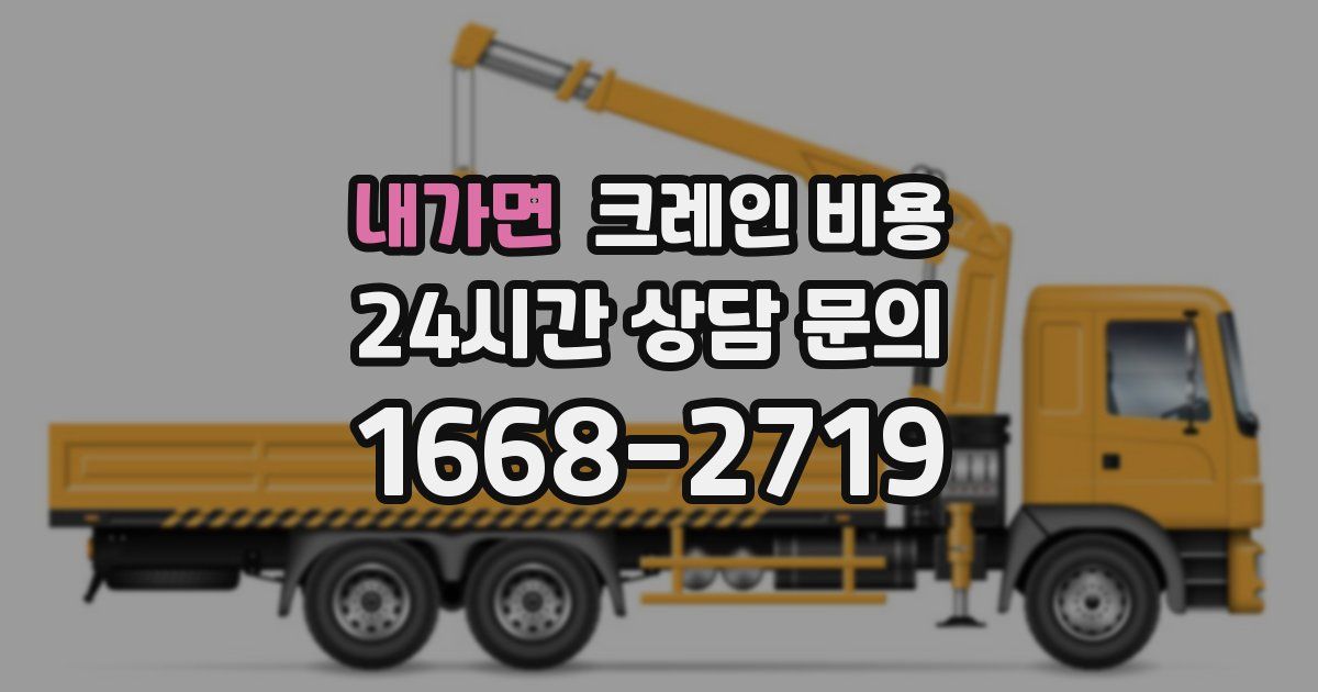 내가면 크레인 비용