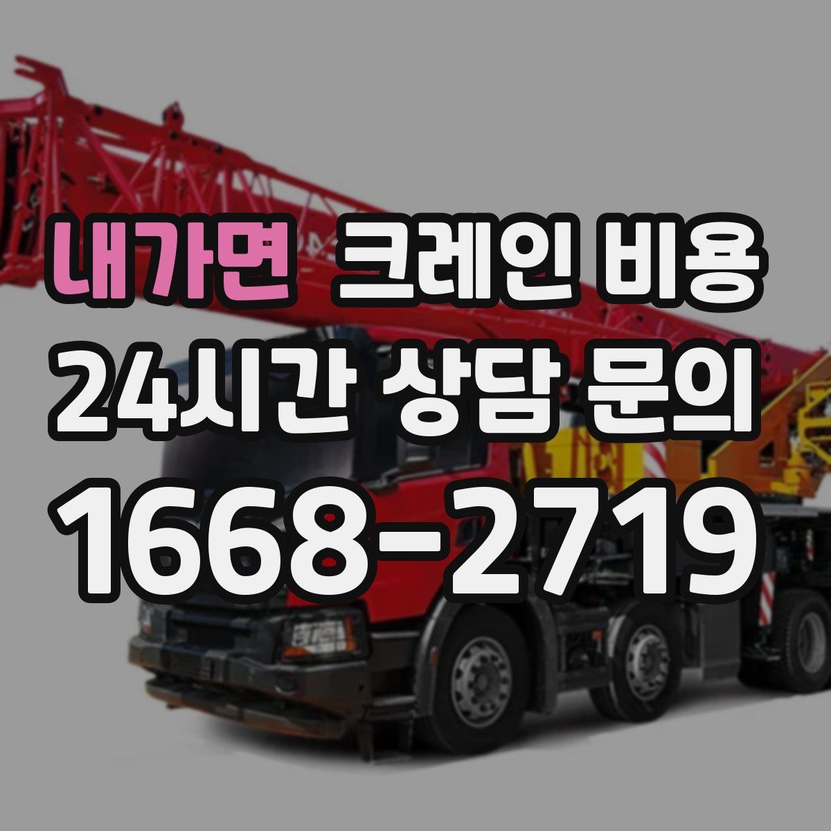 내가면 크레인 비용
