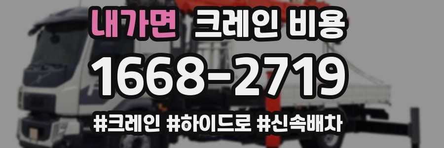 내가면 크레인 비용
