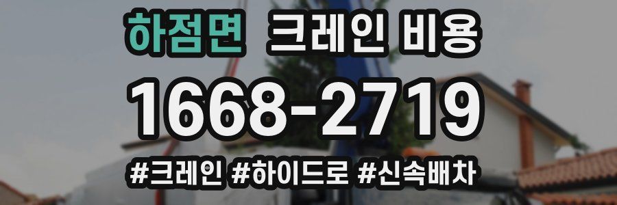 하점면 크레인 비용