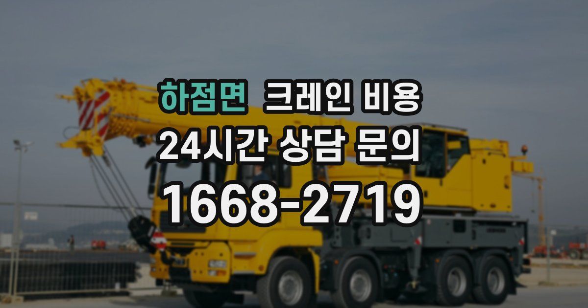 하점면 크레인 비용