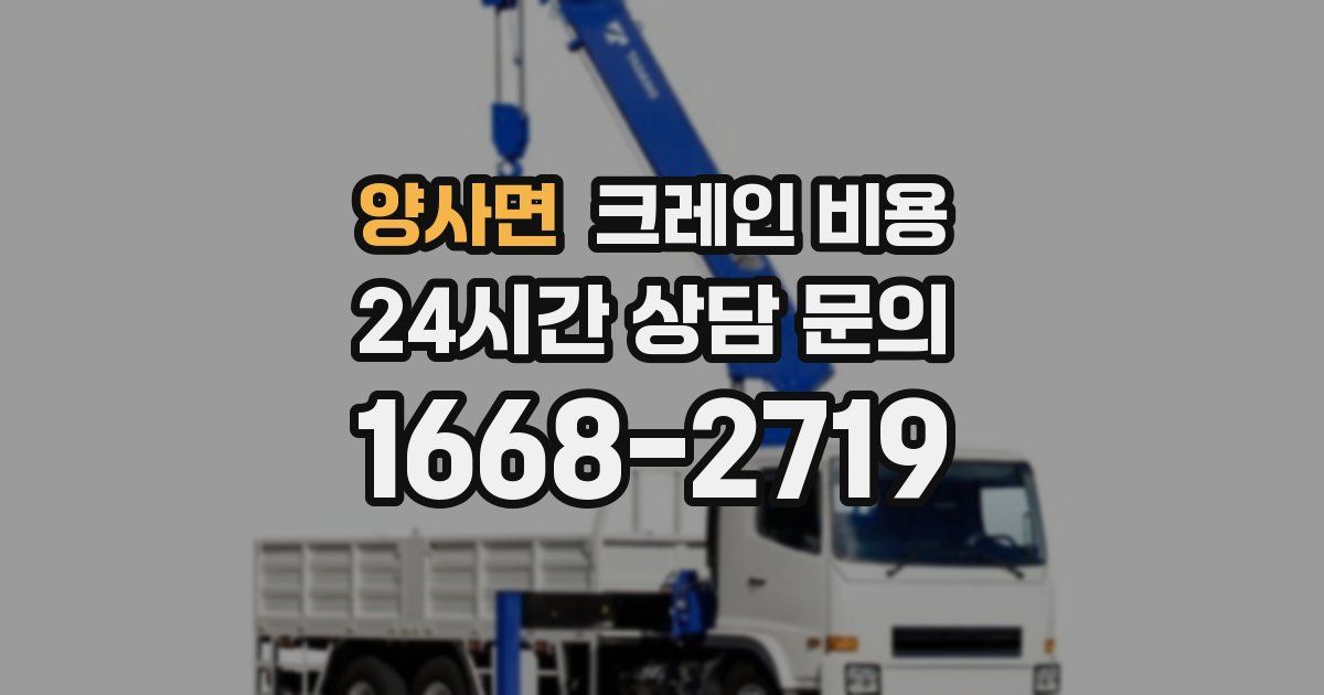 양사면 크레인 비용