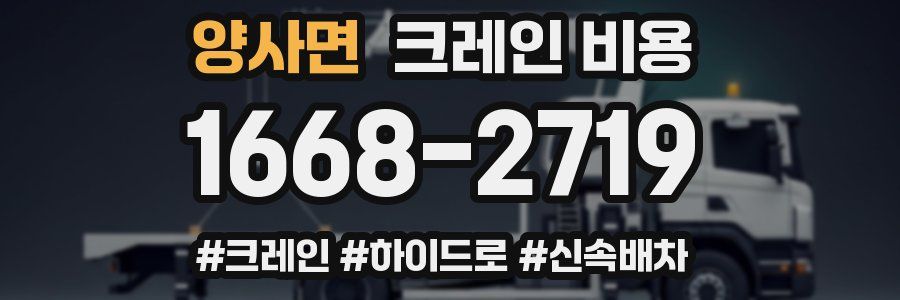 양사면 크레인 비용