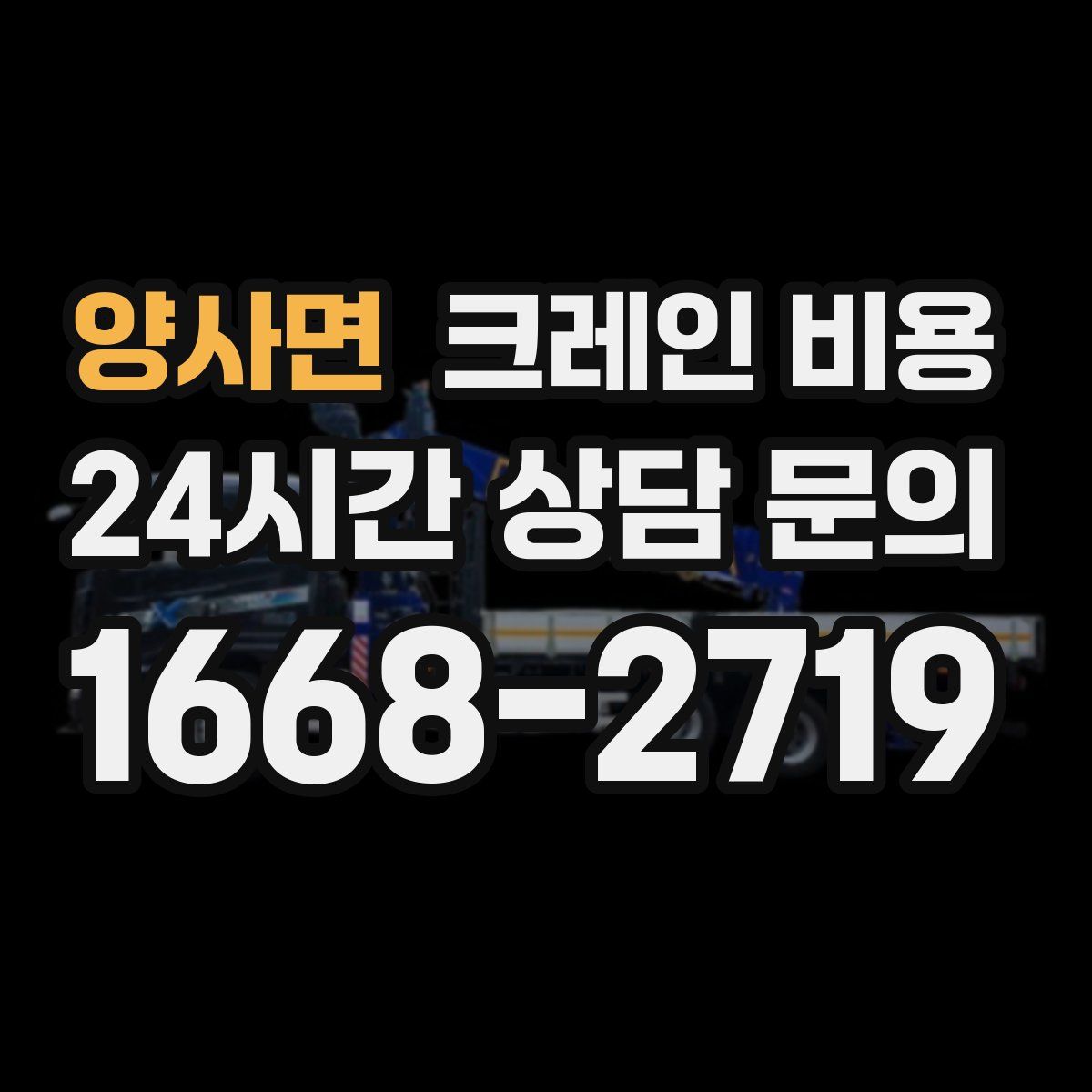 양사면 크레인 비용