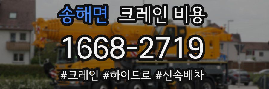 송해면 크레인 비용