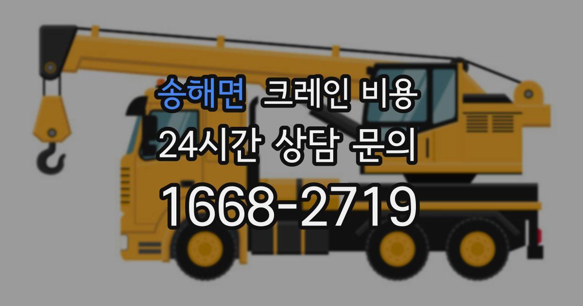 송해면 크레인 비용