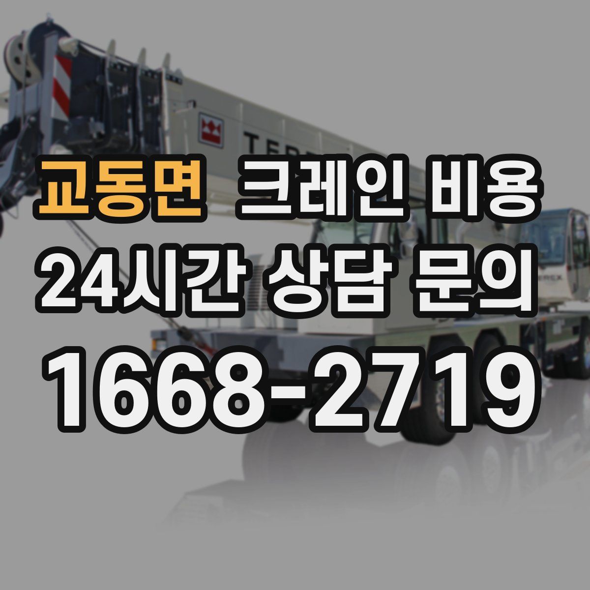 교동면 크레인 비용