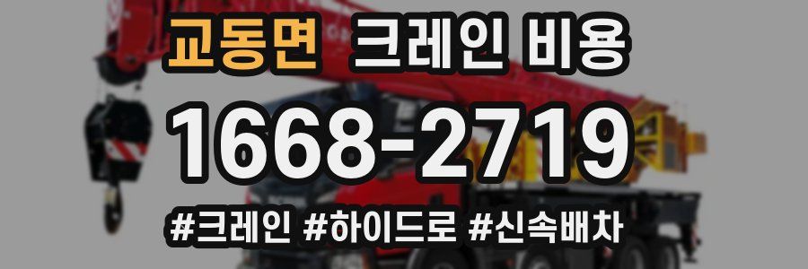 교동면 크레인 비용