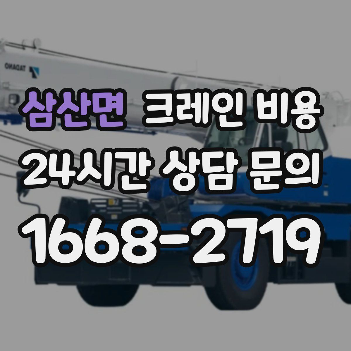 삼산면 크레인 비용