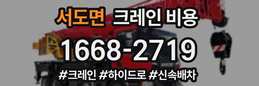 서도면 크레인 비용