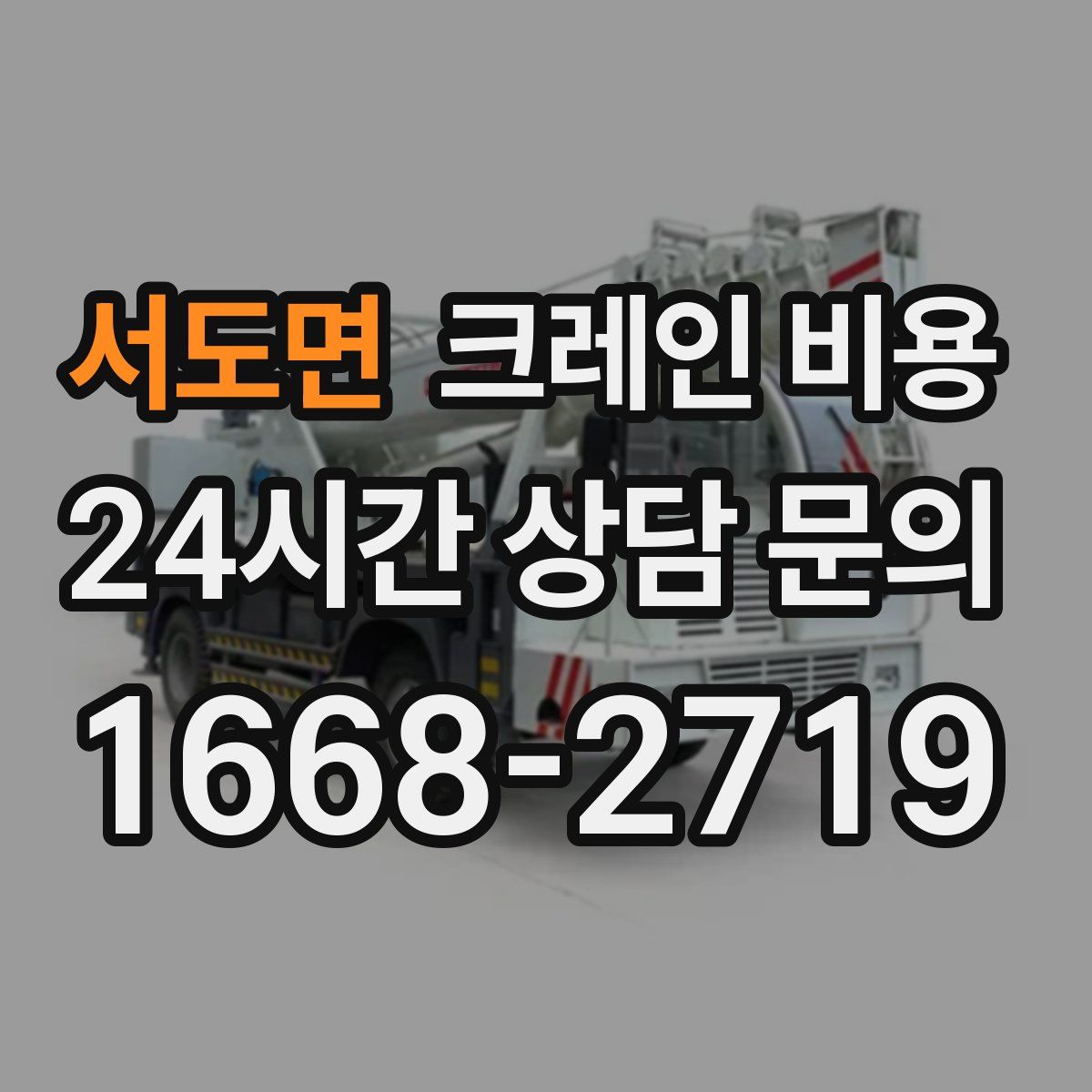 서도면 크레인 비용