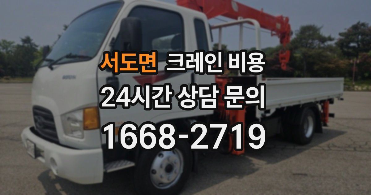 서도면 크레인 비용