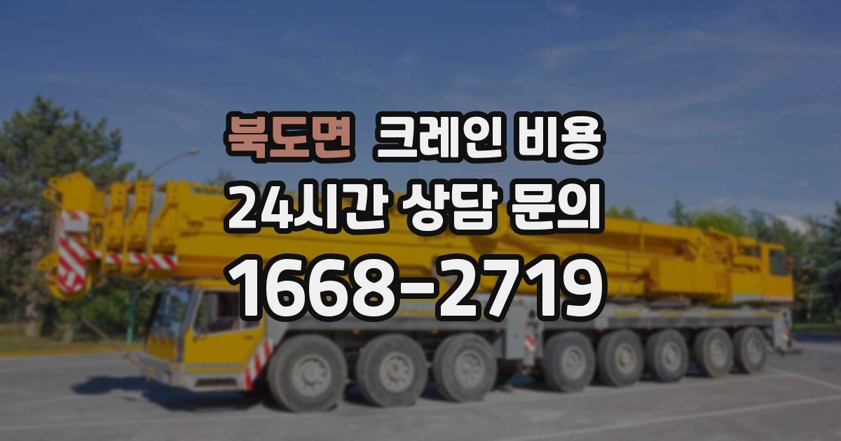 북도면 크레인 비용