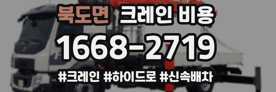 북도면 크레인 비용