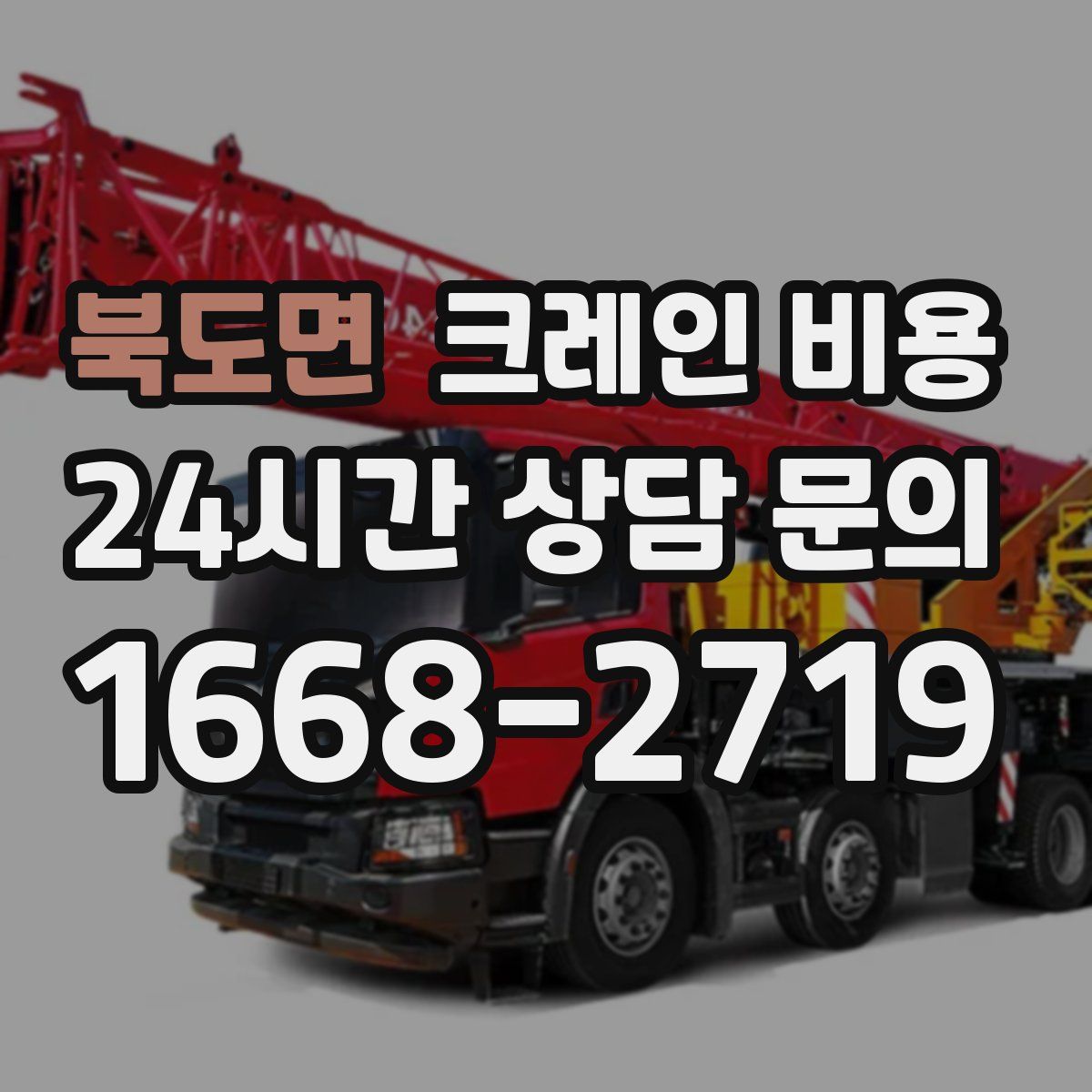 북도면 크레인 비용