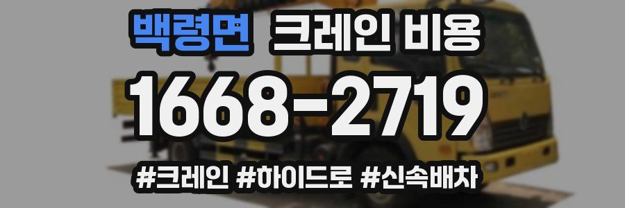 백령면 크레인 비용