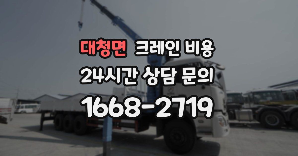 대청면 크레인 비용