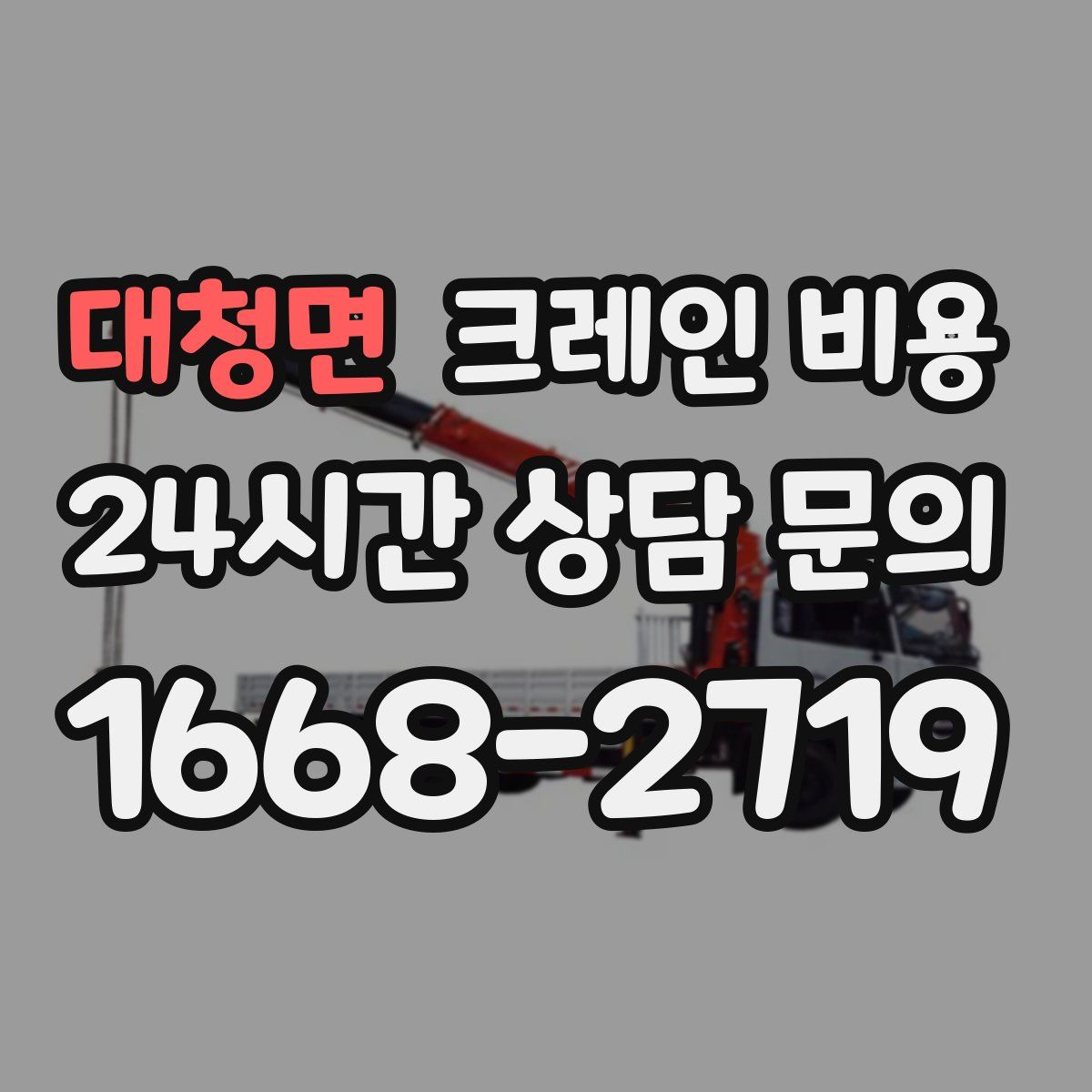 대청면 크레인 비용