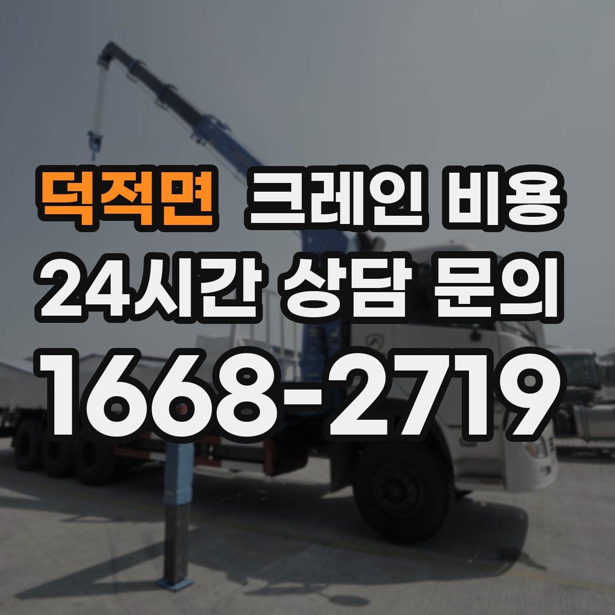 덕적면 크레인 비용