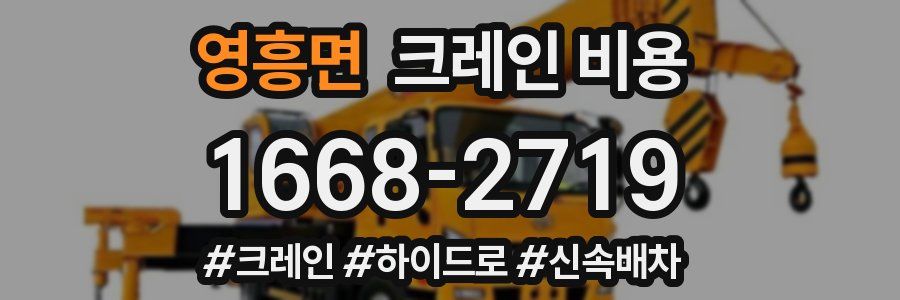 영흥면 크레인 비용
