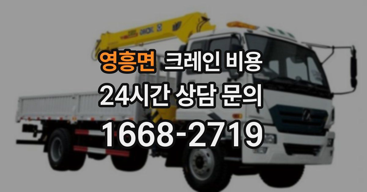 영흥면 크레인 비용