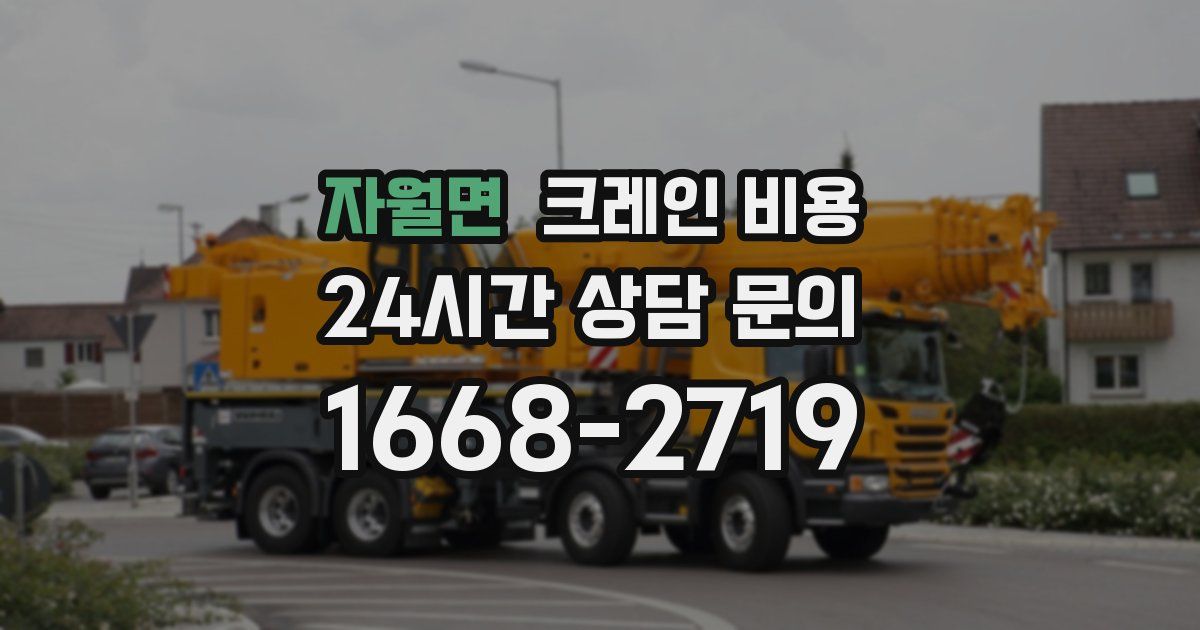 자월면 크레인 비용
