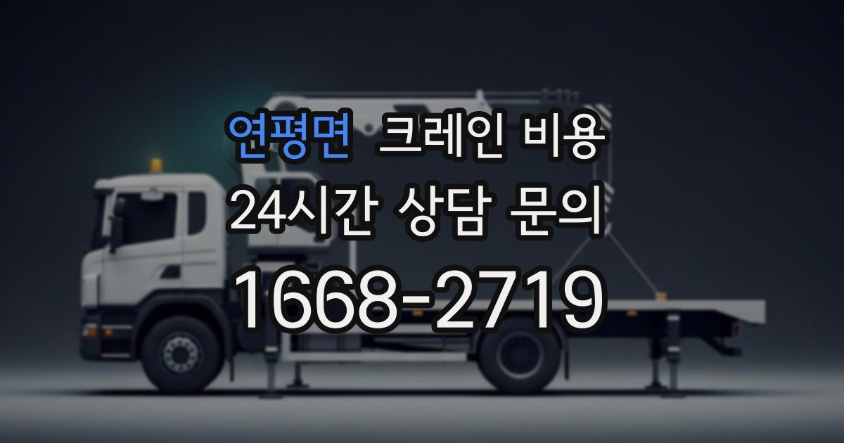 연평면 크레인 비용