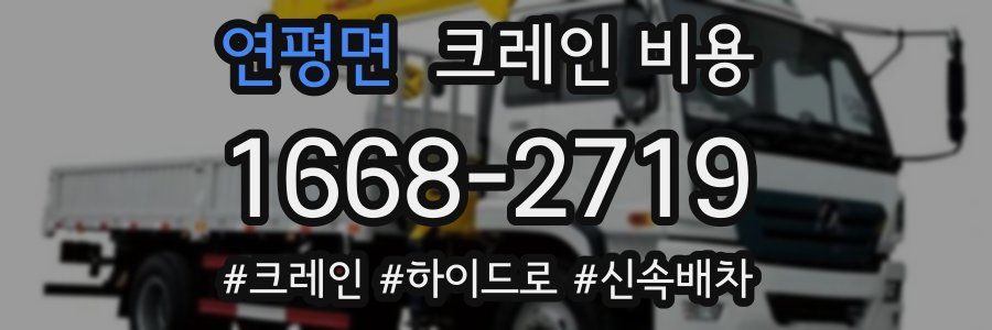 연평면 크레인 비용