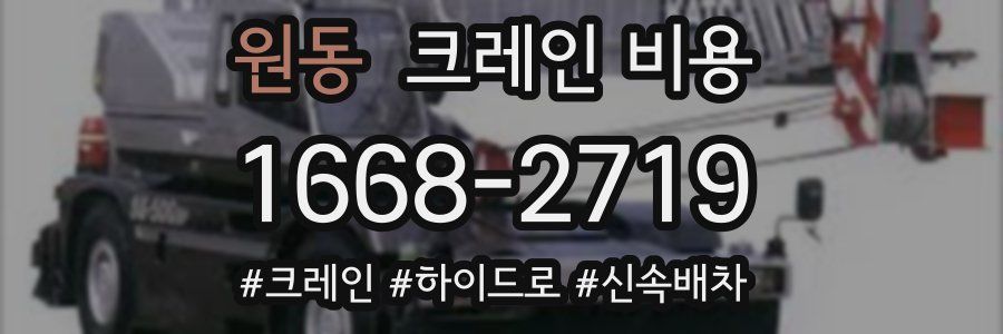 원동 크레인 비용
