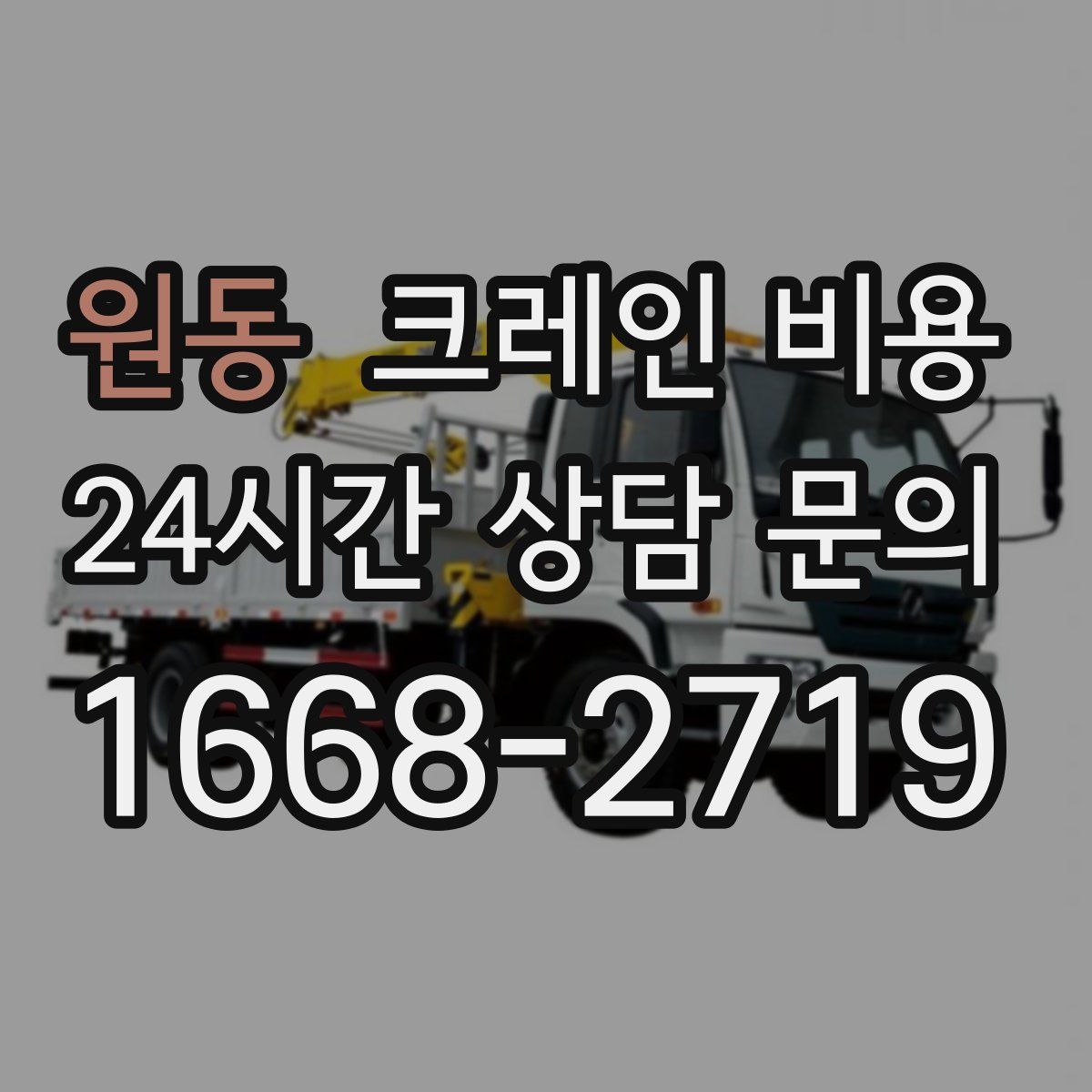 원동 크레인 비용