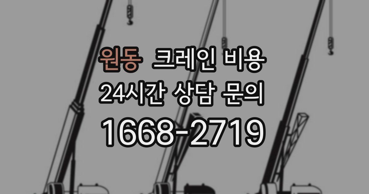 원동 크레인 비용