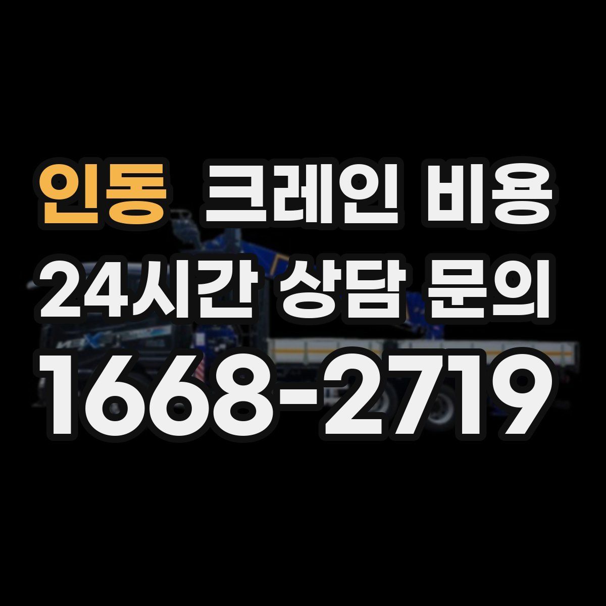 인동 크레인 비용