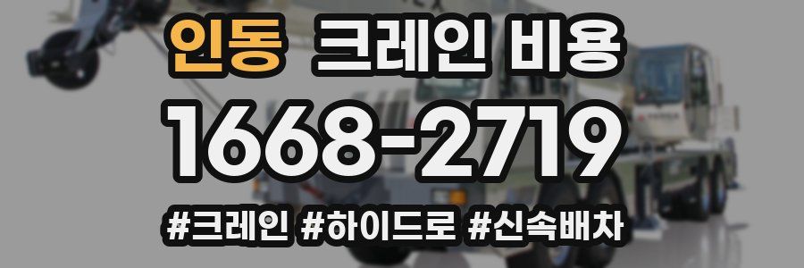 인동 크레인 비용