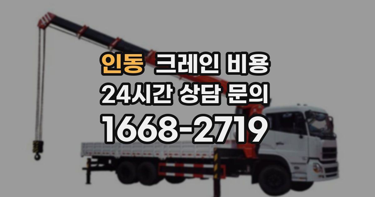 인동 크레인 비용
