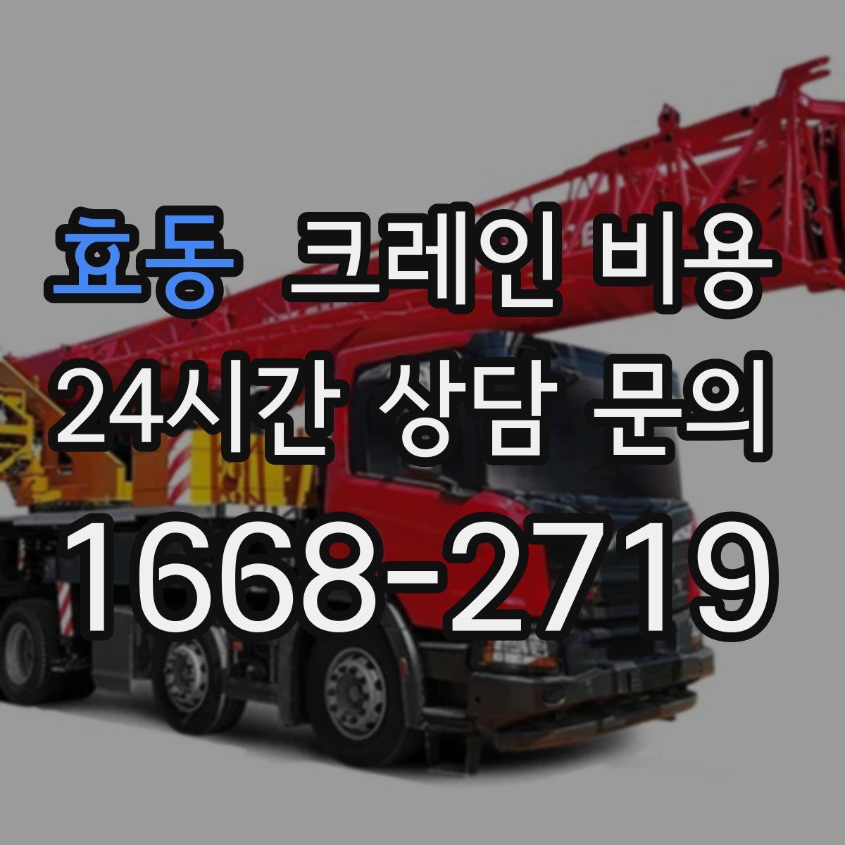 효동 크레인 비용
