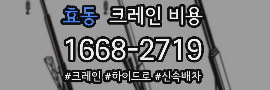효동 크레인 비용