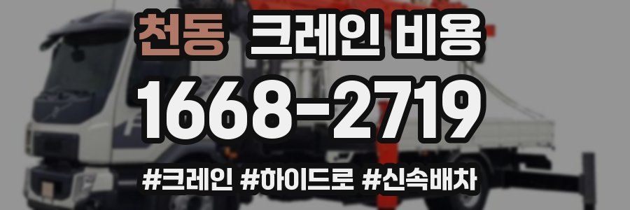 천동 크레인 비용