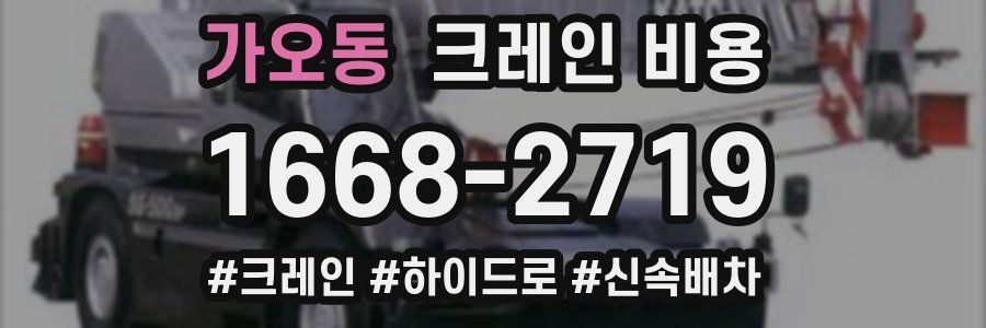 가오동 크레인 비용