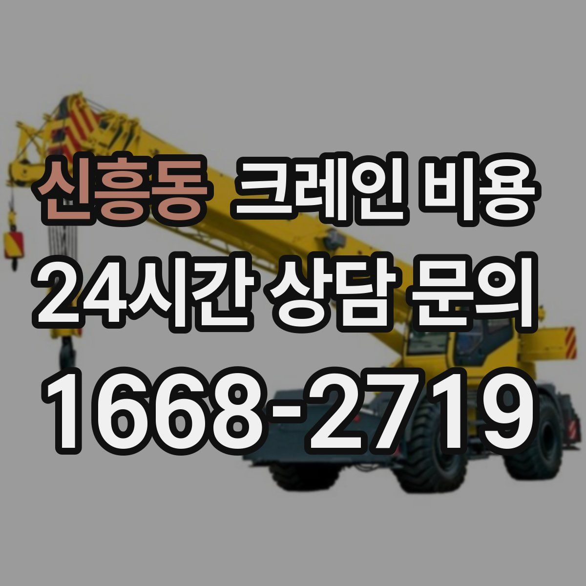 신흥동 크레인 비용