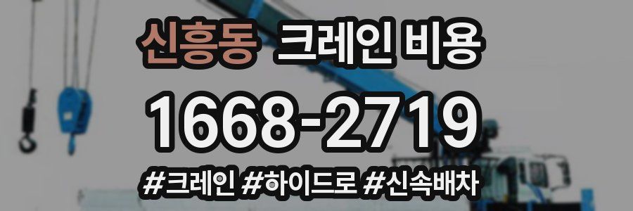 신흥동 크레인 비용