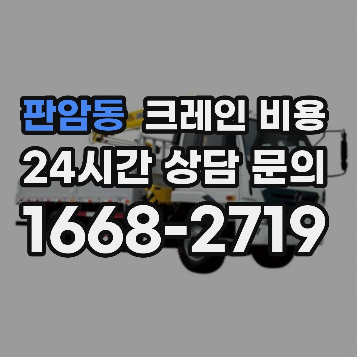 판암동 크레인 비용 상담으로 예산을 세울 때 유의점