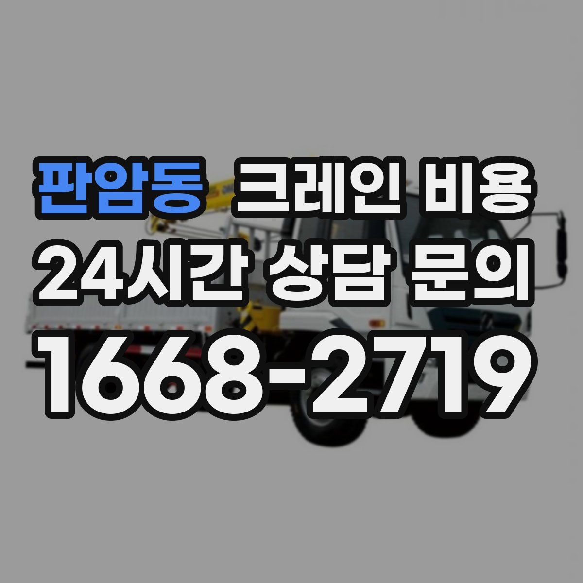 판암동 크레인 비용