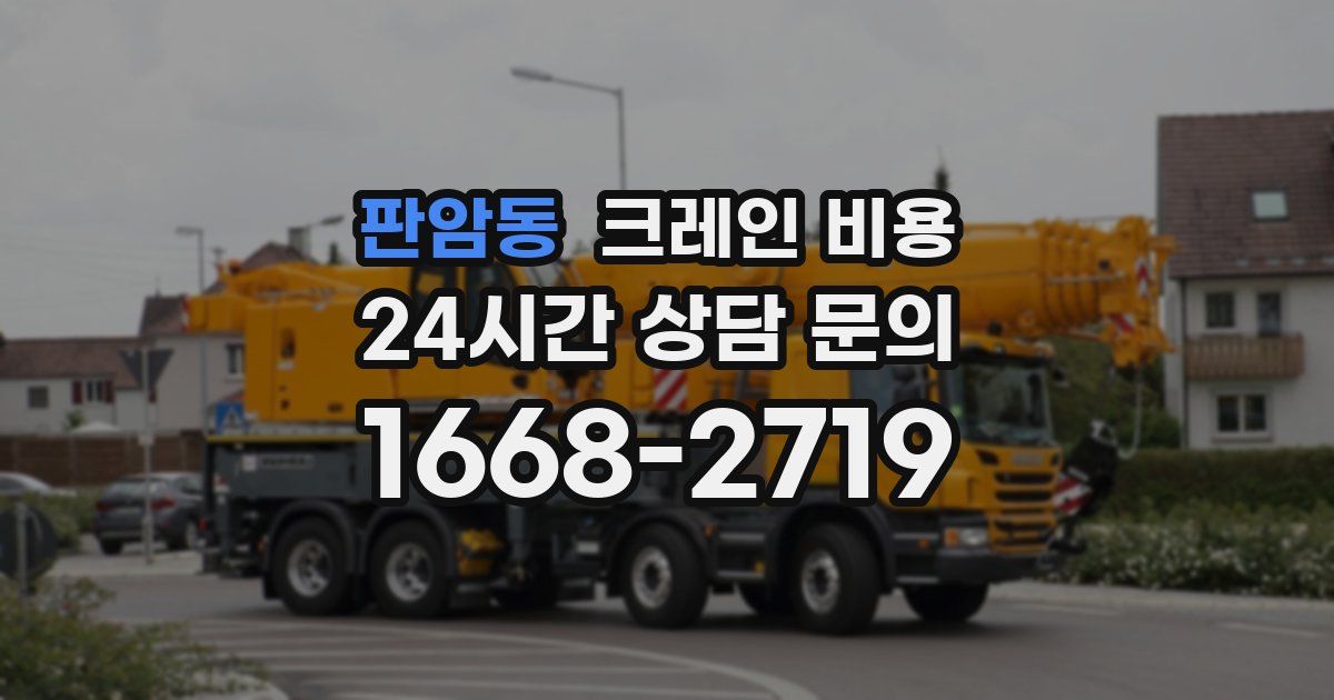 판암동 크레인 비용