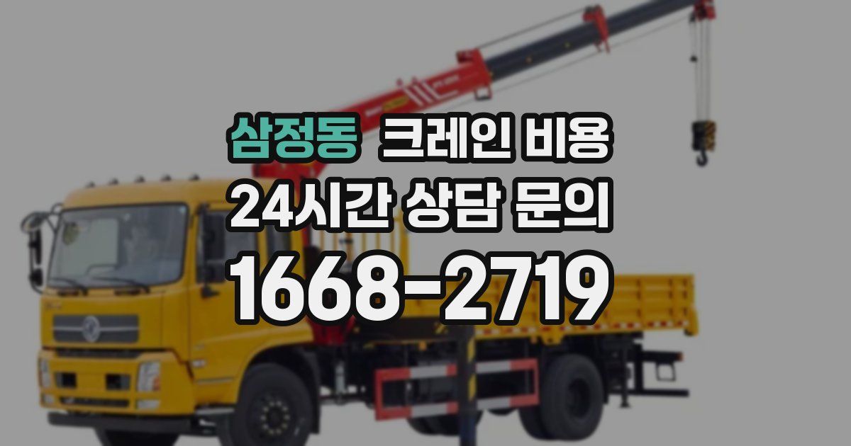 삼정동 크레인 비용