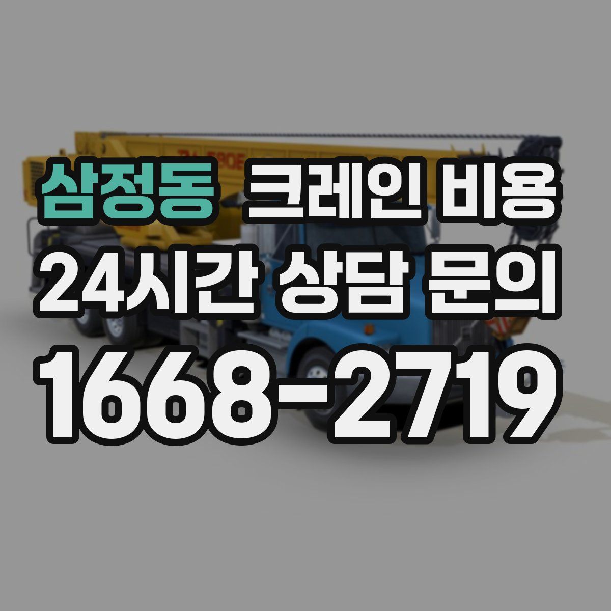 삼정동 크레인 비용