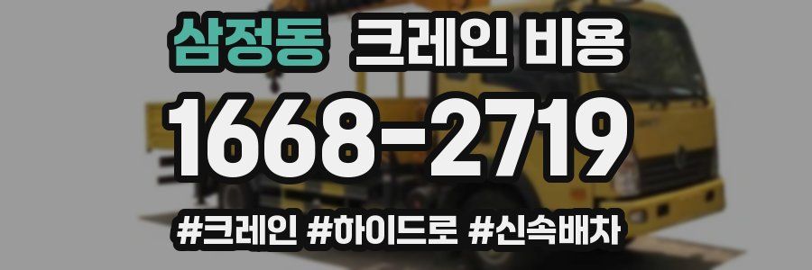 삼정동 크레인 비용