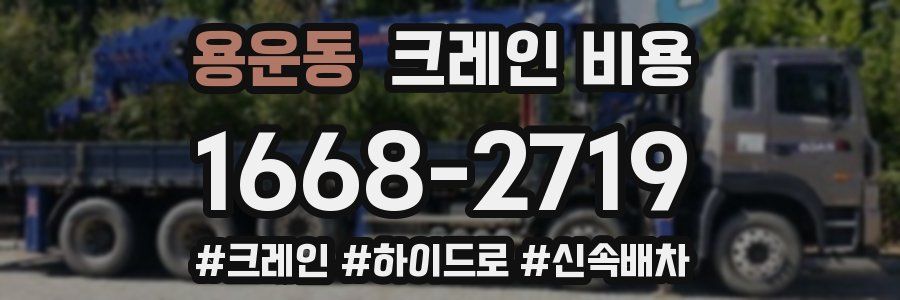 용운동 크레인 비용