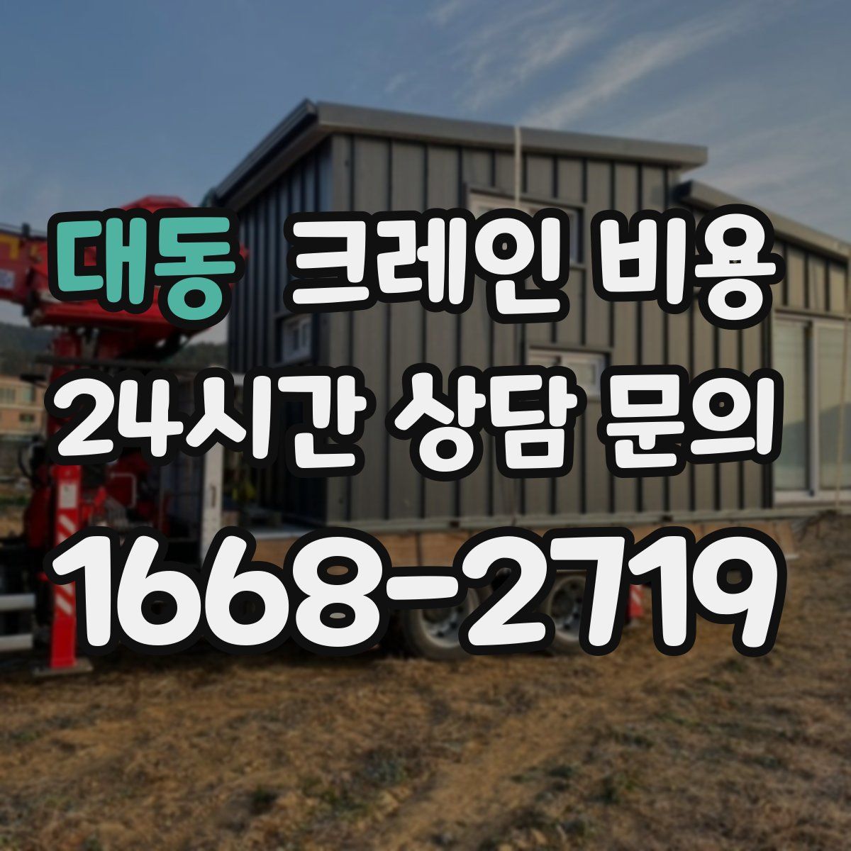 대동 크레인 비용