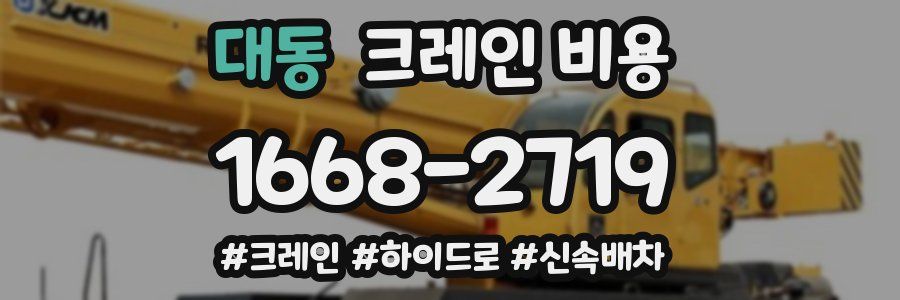 대동 크레인 비용